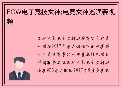 FOW电子竞技女神;电竞女神巡演赛视频