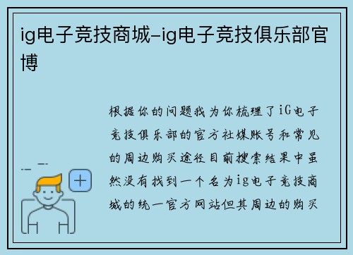 ig电子竞技商城-ig电子竞技俱乐部官博