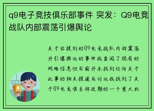 q9电子竞技俱乐部事件 突发：Q9电竞战队内部震荡引爆舆论