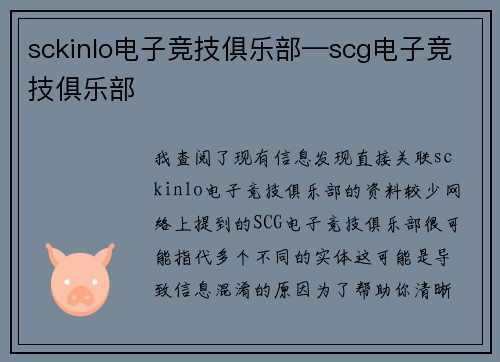sckinlo电子竞技俱乐部—scg电子竞技俱乐部