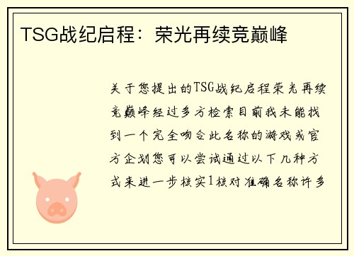 TSG战纪启程：荣光再续竞巅峰