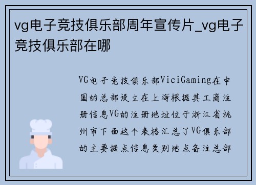 vg电子竞技俱乐部周年宣传片_vg电子竞技俱乐部在哪