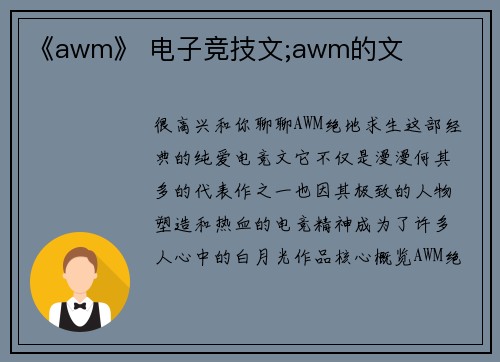 《awm》 电子竞技文;awm的文