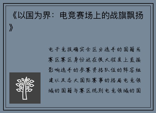 《以国为界：电竞赛场上的战旗飘扬》