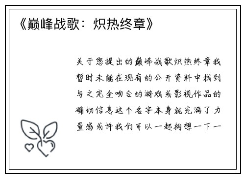 《巅峰战歌：炽热终章》