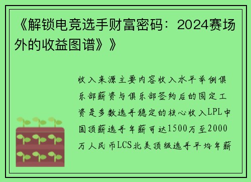《解锁电竞选手财富密码：2024赛场外的收益图谱》》